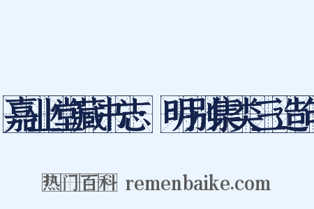 嘉业堂藏书志·明别集类三造句是什么意思的图片